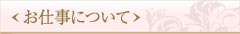 お仕事について